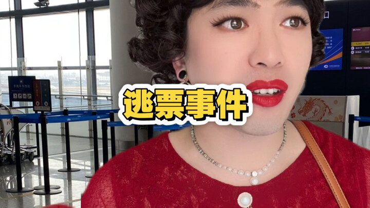 逃票事件