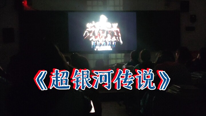 [Tiệc xem phim kỳ nghỉ đông] Cả lớp cùng xem clip "Ultraman: Legend of the Galaxy"