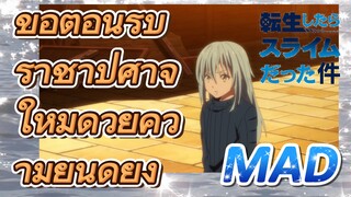 [Slime]MAD | ขอต้อนรับราชาปีศาจใหม่ด้วยความยินดียิ่ง