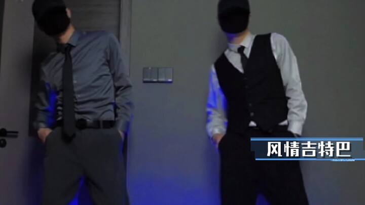 哥哥和弟弟谁摇摆的好？ 吉特巴摆摆舞