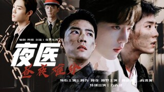 【肖战水仙】昼夜（夜医）第五十九集（夜医的“礼物”下）|原创剧情|虐He|多顾多魏|