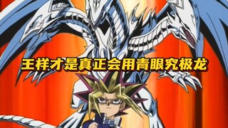 游戏王：暗游戏继承青眼究极龙，丝血反杀吸血王乃亚