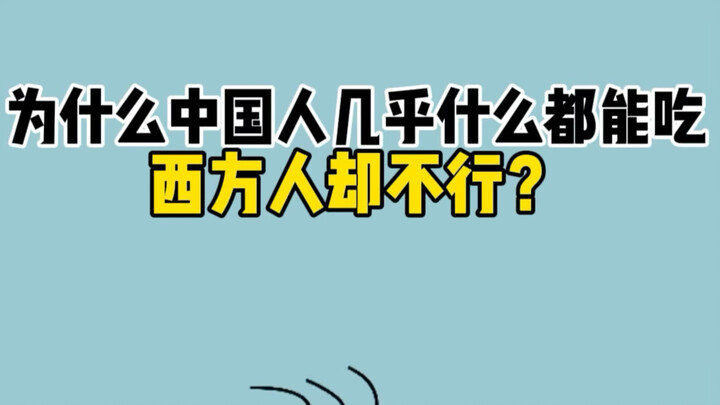 Why can Chinese people eat almost anything, while Westerners can’t?