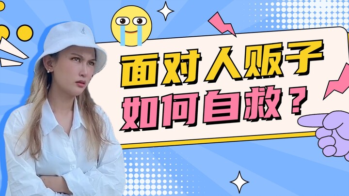 เด็กควรทำอย่างไรเมื่อเผชิญกับการลักพาตัว?