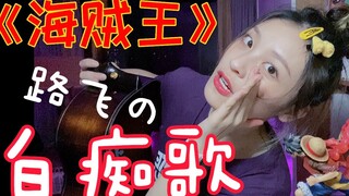 「海贼王」用木鱼高能沙雕改编 路飞的白痴歌！魔性慎入｜【Tiger谭秋娟】