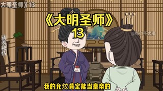《大明圣师》13，朱元璋虾仁互相摊牌？吕氏登场