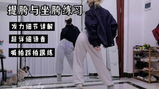 爵士基本功细节讲解，怎么提胯更帅一点