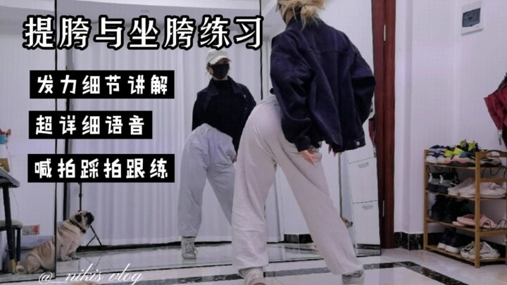 爵士基本功细节讲解，怎么提胯更帅一点