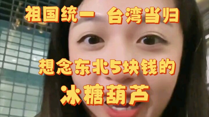 Reunification with the motherland—Taiwan, return home!—Say no to overpriced candied hawthorns, and g