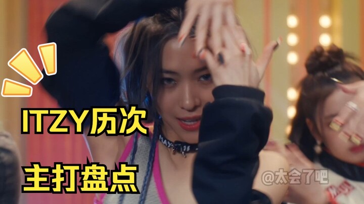 ร้องเพลงไม่เหนื่อย แต่ฟังแล้วเหนื่อย | วิเคราะห์เพลงฮิตอัลบั้มเกาหลีก่อนหน้าของ ITZY แบบไม่เป็นทางกา