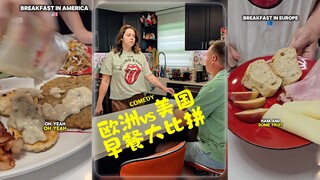 欧洲vs美国早餐大对决‼️