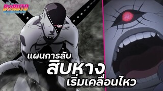 แผนการลับ สิบหาง เริ่มเคลื่อนไหว !!【โบรูโตะ】เนื้อเรื่องบทที่ 3 | มังงะ Ep.72-73