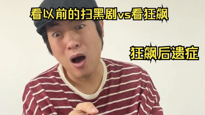 看以前的扫黑剧vs看狂飙