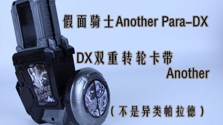 邪恶之拳强大！黑暗拼图连锁！假面骑士Another Para-DX  dx双重转玩卡带Another【味增的把玩时刻 第14期】