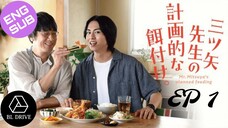 🇯🇵 Mr. Mitsuya's Planned Feeding | HD Episode 1 ~ [English Sub] Mitsuya Sensei no Keikakutekina Ez