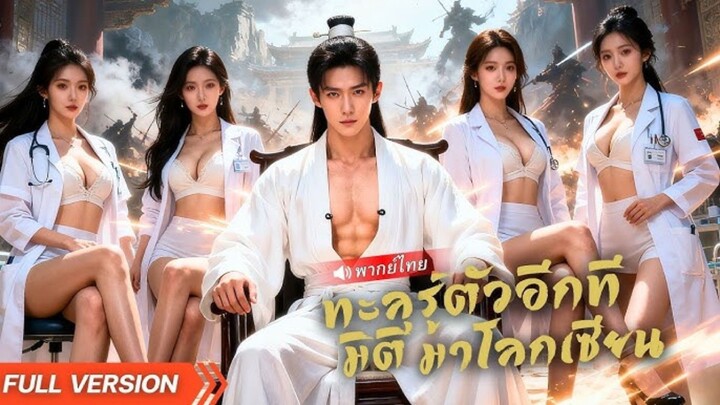 หมอธรรมดาทะลุมิติมาเป็นสายลับ แต่ด้วยฝีมือเทพ พลิกชีวิตกลายเป็นขุมพลังที่สาว ๆ