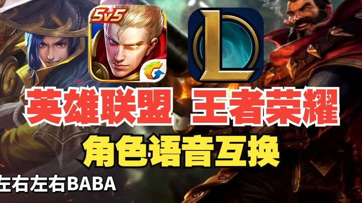 [LOL] x [Honor of Kings]: What happens when you recite the other game’s lines?