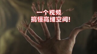 如果你能进入10维空间会怎么样？