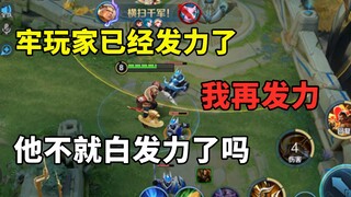 牢玩家都这么发力了，我再发力，他不就白发力了吗