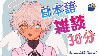 【雑談】＃9　日本語３０分【 NIJISANJI | Derem Kado 】