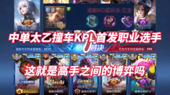 لاعب وسط تايي يصطدم بأول لاعب محترف في KPL! هل هذه هي المواجهة بين المحترفين؟