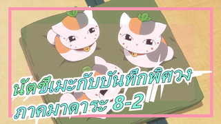 [นัตซึเมะกับบันทึกพิศวง]ภาคมาดาระ 8-2