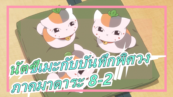 [นัตซึเมะกับบันทึกพิศวง]ภาคมาดาระ 8-2