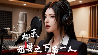 柳玉《从打工人到元婴之下第一人》