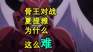 Why is it so difficult for Bone King to fight Shalltear?