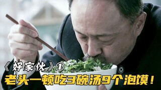 老头吃羊肉泡馍，一口气吃9个馍和3碗汤，震惊了所有人