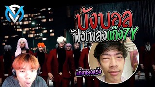 บังบอลฟังเพลงแก๊ง 7Year แก๊งของหวัง เพลงดีจัด  | GTA V Familie City