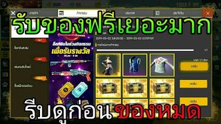 Free Fire | สอนรับของฟรีล่าสุดของเยอะมาก!!