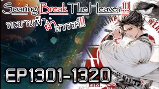 ทะยานฟ้า ผ่าสวรรค์!! [นิยายแปล] EP1301-1320