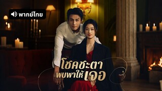 [ดูฟรีเต็มเรื่อง] โชคชะตาพบพาให้เจอ (พากย์ไทย)