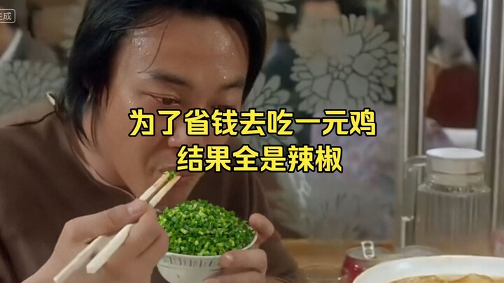 Vì muốn tiết kiệm nên đi ăn gà một tệ, ai ngờ toàn ớt, ăn không hết thì tính tiền theo gram.