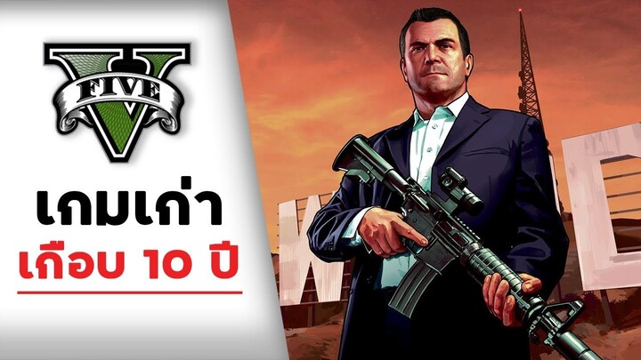 เกม GTA V ยังคุ้มอยู่ไหม?(ความเห็นจากผู้เล่นเก่า)