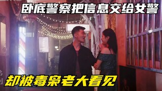 卧底警察把信息交给女警，却被毒枭老大看见！
