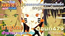 [อนิเมะ]นารูโตะชิปปุเด็น🍥||ตอนที่479