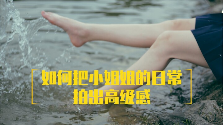 【拍妹子】如何把小姐姐的日常拍出高级感
