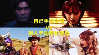自己手动变身vs别人手动帮忙变身！！！