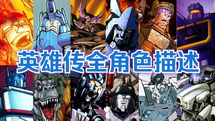 สุดจัด! IDW "Transformers: Heroes" คำอธิบายหน้าชื่อตัวละครทั้งหมด