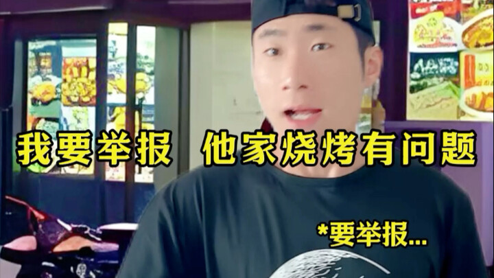 ฉันจะร้องเรียนว่าบาร์บีคิวของร้านนี้มีปัญหา