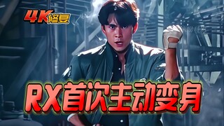 【4K修复】假面骑士blackrx剧情：光太郎首次主动变身为假面骑士BLACK RX