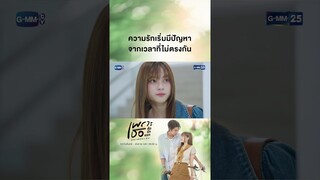 ความรักเริ่มมีปัญหา จากเวลาที่ไม่ตรงกัน | #Shorts CLIP #เพราะเธอคือรักแรก #ALoveSoBeautifulTH GMM25