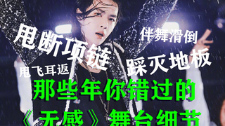 สะบัดสร้อยคอขาด? สะบัดหูฟังหลุด? เหยียบพื้นดับไฟ? 【หวังอี้ป๋อ】【รายละเอียดบนเวทีเพลง "Wu Gan" ที่คุณพ