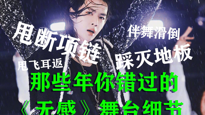 甩断项链？甩飞耳返？踩灭地板？【王一博】【那些年你错过的《无感》舞台细节】