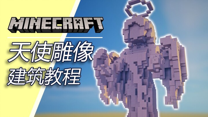 【Minecraft】教你建一个天使雕像
