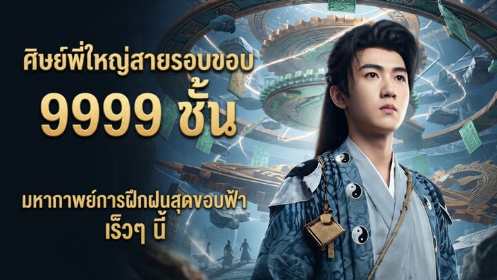 ศิษย์พี่ใหญ่สายรอบขอบ 9999 ชั้น |พากษ์ไทย