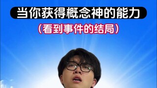 知道结局后的过程会发生改变吗？