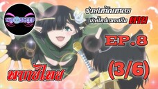 ซวยเหลือหลายเกิดใหม่กลายเป็นดาบ Ep.8 (พากย์ไทย) 3/6